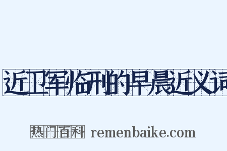 近卫军临刑的早晨近义词是什么意思的图片